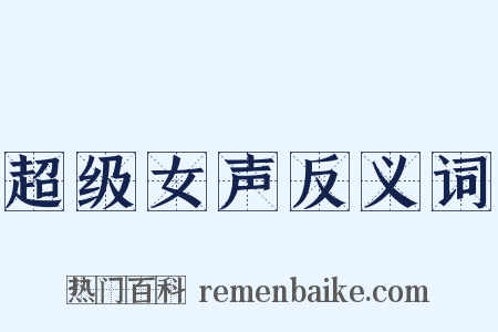超级女声反义词是什么意思的图片